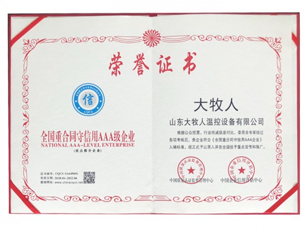 全國重合同守信用AAA級(jí)企業(yè)