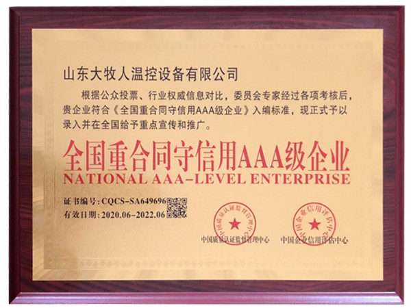 全國重合同守信用AAA級(jí)企業(yè)